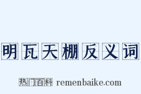 明瓦天棚反义词是什么意思的图片